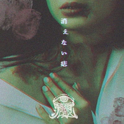 消えない痣のジャケット写真