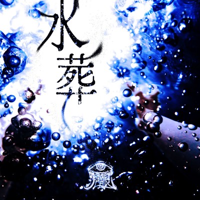 SUISOU Front Cover