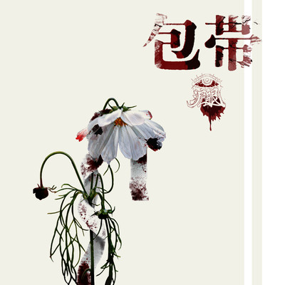 包帯のジャケット写真