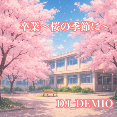 卒業〜桜の季節に〜のジャケット写真