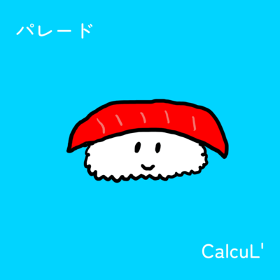 パレード (feat. 重音テト)のジャケット写真