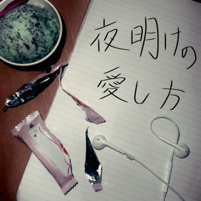 yoakenoaisikata Front Cover