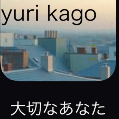 大切な あなたのジャケット写真