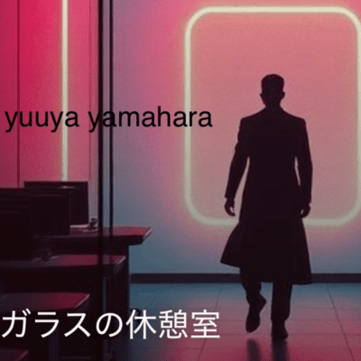 ガラスの休憩室のジャケット写真