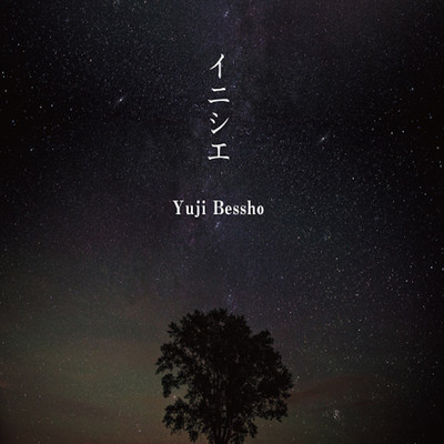 イニシエのジャケット写真