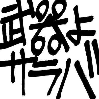 BUKI YO SARABA REMIX (feat. DABO, MADOKI YAMASAKI & DA-Dee-MiX) Front Cover