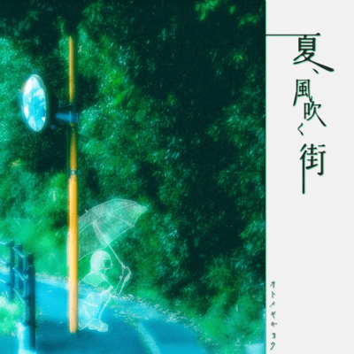 夏、風吹く街のジャケット写真