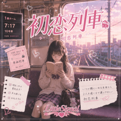 初恋列車のジャケット写真