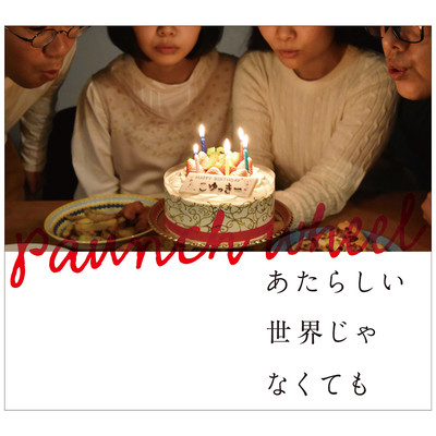 あたらしい世界じゃなくてものジャケット写真