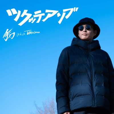 ツクッテアソブのジャケット写真