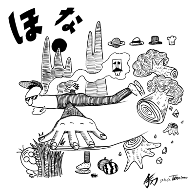 ほなのジャケット写真