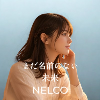 まだ名前のない未来のジャケット写真