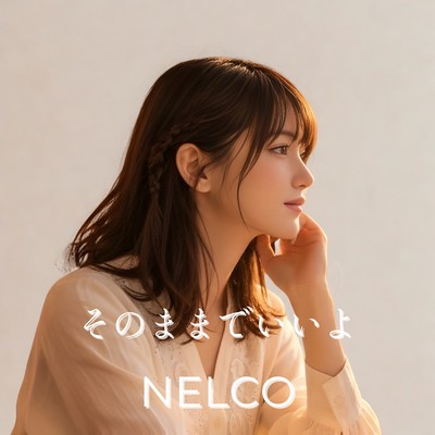 そのままでいいよのジャケット写真
