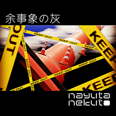 余事象の灰 (feat. 初音ミク)のジャケット写真