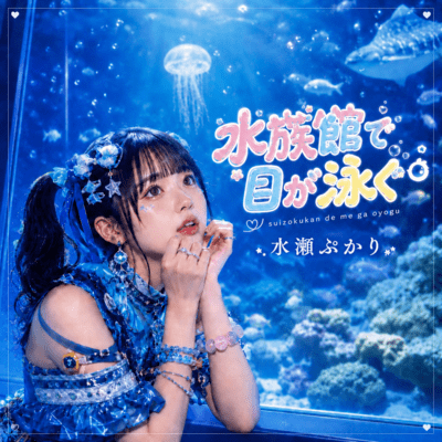 Eyes Swimming at the Aquarium/Pukari Minase Front Cover