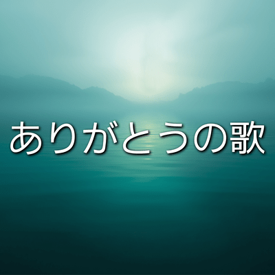 ありがとうの歌のジャケット写真