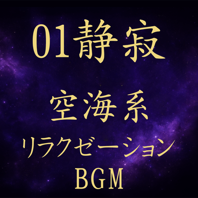 01 Serenity Kukai-Inspired Relaxation BGM Front Cover