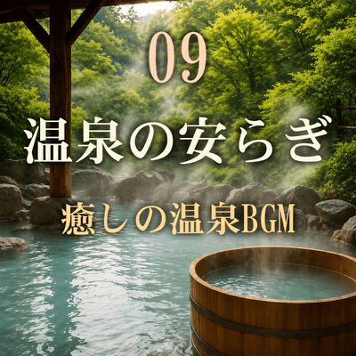 09 Peaceful Onsen Hot Spring Healing BGM Front Cover