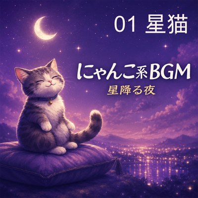 01 Star Cat - Cat Style BGM Starry Night Front Cover