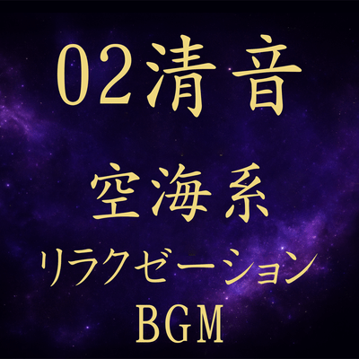 02 Pure Tone Kukai-Inspired Relaxation BGM Front Cover