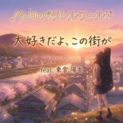 daisukidayo konomachiga (feat. yoka shinonome) Front Cover