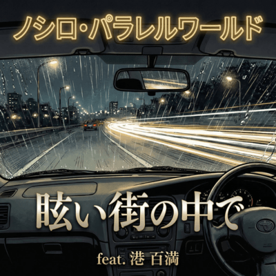 眩い街の中で (feat. 港 百満)のジャケット写真