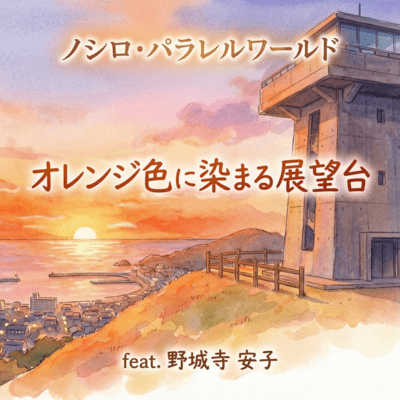 orenziironi somaru tenbodai (feat. yasuko nosirozi) Front Cover