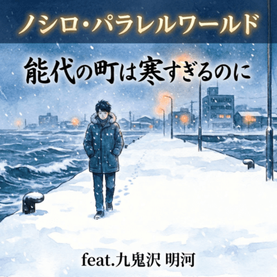 noshironomatiha samusugirunoni (feat. myoga kukisawa) Front Cover