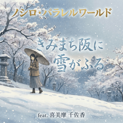 Snow is falling on Kimimachi Hill (feat. tisaka kimima) Front Cover