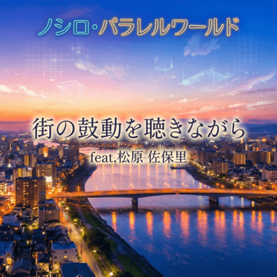 matinokodo wo kikinagara (feat. sahori matubara) Front Cover