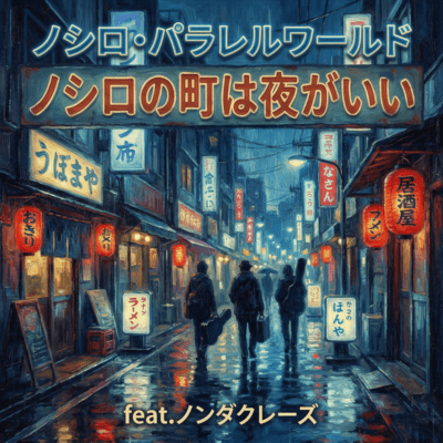 noshironomachiha yorugaii (feat. nondakurezu) Front Cover