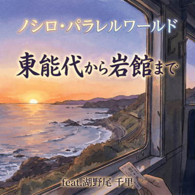 From Higashi-Noshiro to Iwadate (feat. senri kono) Front Cover