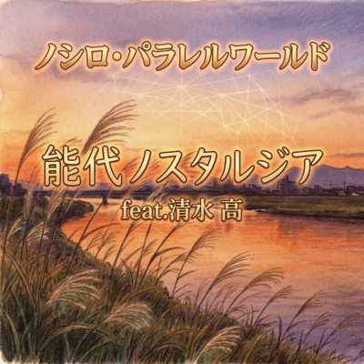 Noshiro Nostalgia (feat. taka shimizu) Front Cover