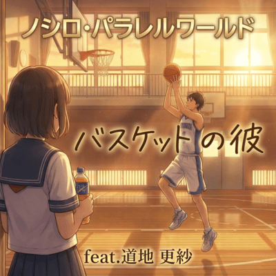 The basketball player (feat. sarasa dochi) Front Cover