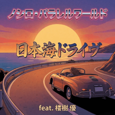 nihonkai drive (feat. you roki) Front Cover