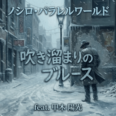 hukidamari no blues (feat. yoko kogi) Front Cover