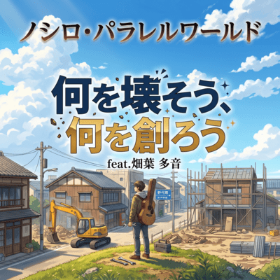 NANI WO KOWASOU NANI WO TSUKUROU (feat. HATAHA TAON) Front Cover