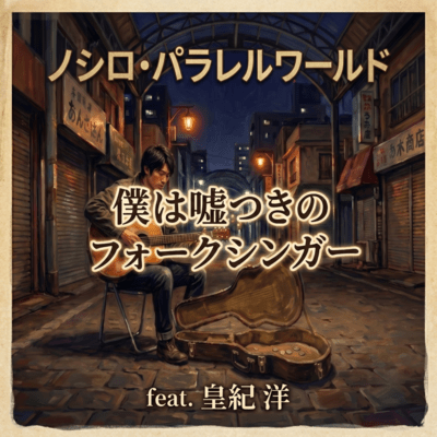 僕は噓つきのフォークシンガー (feat. 皇紀 洋)のジャケット写真