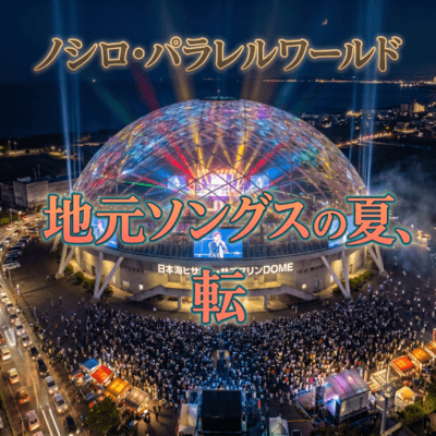 ZIMOTO SONGS NO NATSU TEN (Live at AQA, Noshiro, 2026) Front Cover