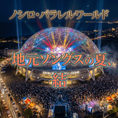 ZIMOTOSONGS NO NATSU KETSU (Live at AQA, Noshiro, 2026) Front Cover