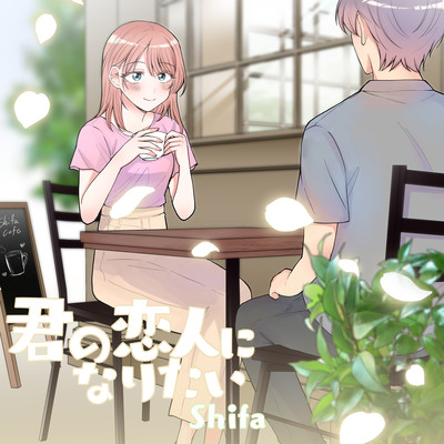 君の恋人になりたいのジャケット写真