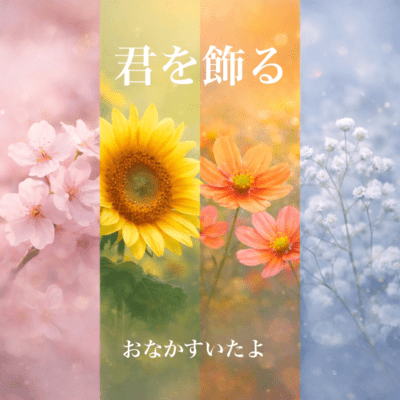 君を飾るのジャケット写真