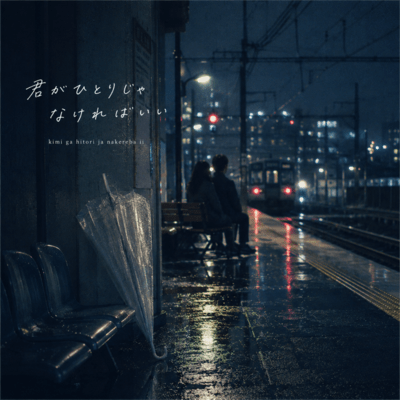 Kimi ga Hitori ja Nakereba Ii Front Cover