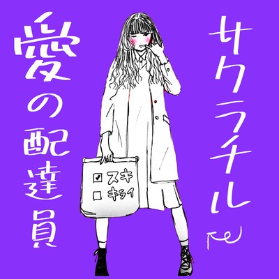 愛の配達員〜Sudden stop〜のジャケット写真