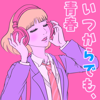 いつからでも、青春のジャケット写真
