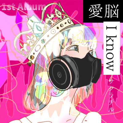 愛脳/I knowのジャケット写真