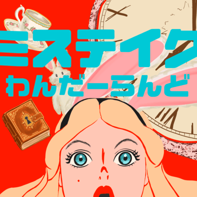 Mistake! Front Cover