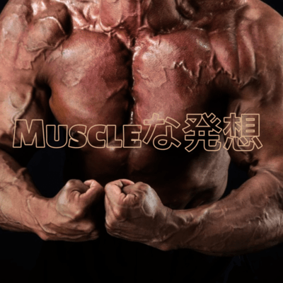 MUSCLEな発想のジャケット写真