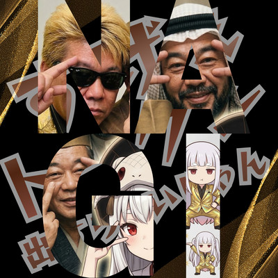 すげぇトークン出すらしいじゃんのジャケット写真