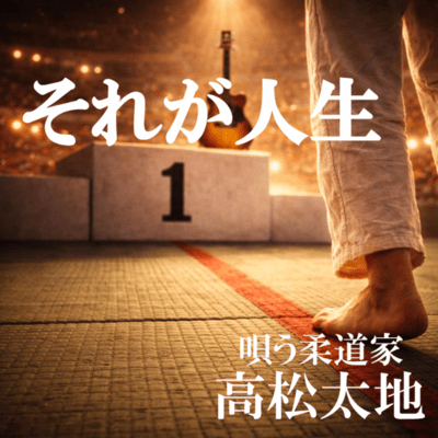 それが人生のジャケット写真